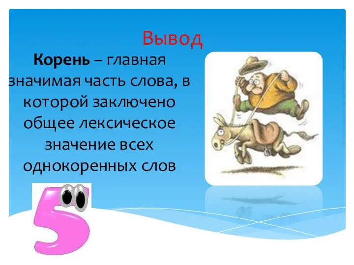 Вывод Корень – главная значимая часть слова, в которой заключено общее лексическое значение всех однокоренных слов