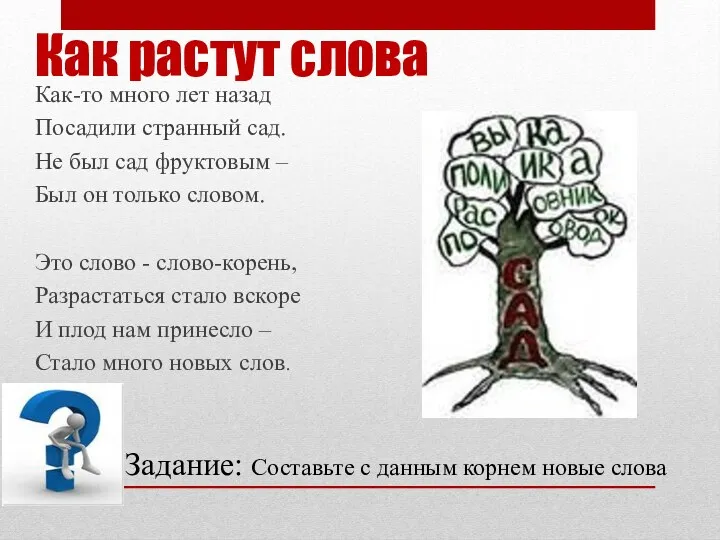 Как растут слова Как-то много лет назад Посадили странный сад.