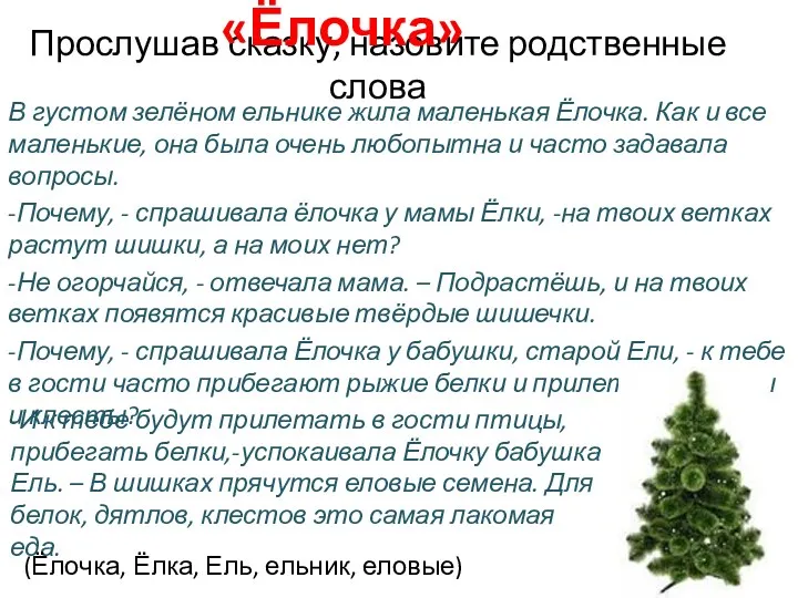 Прослушав сказку, назовите родственные слова В густом зелёном ельнике жила