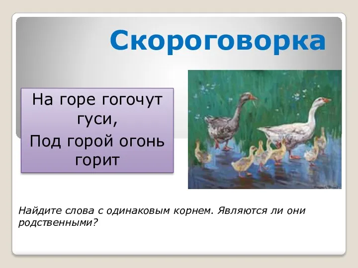 Скороговорка Найдите слова с одинаковым корнем. Являются ли они родственными?