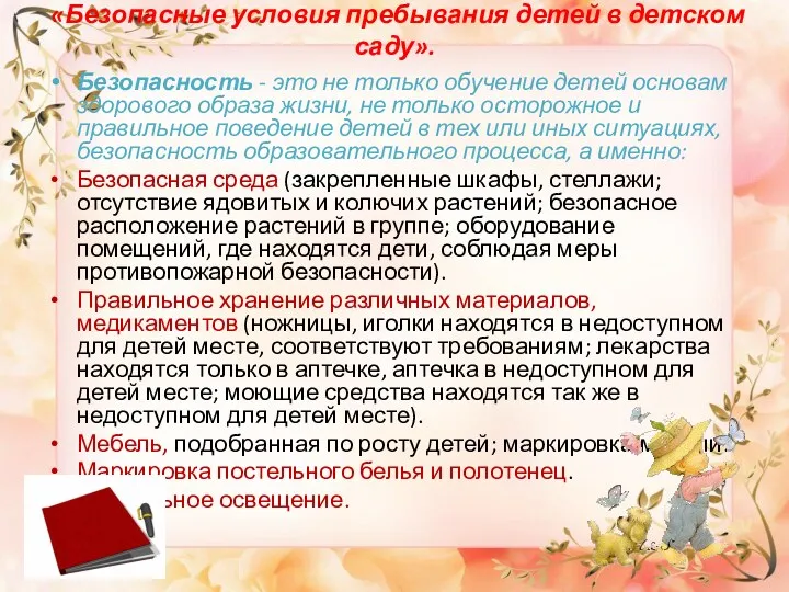 «Безопасные условия пребывания детей в детском саду». Безопасность - это не только обучение