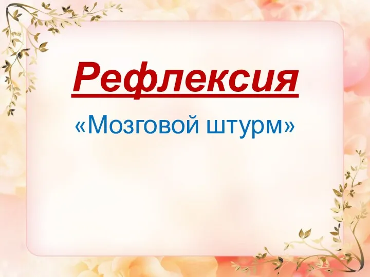 Рефлексия «Мозговой штурм»