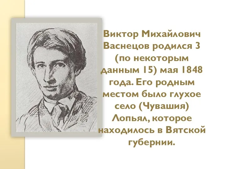 Виктор Михайлович Васнецов родился 3 (по некоторым данным 15) мая 1848 года. Его