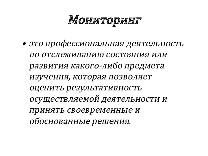 Мониторинг это профессиональная деятельность по отслеживанию состояния или развития какого-либо