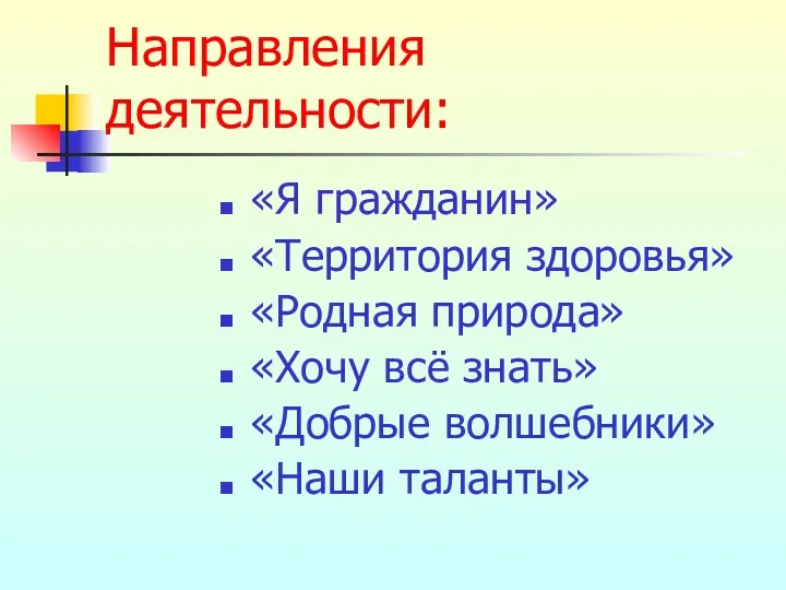 Направления деятельности: «Я гражданин» «Территория здоровья» «Родная природа» «Хочу всё знать» «Добрые волшебники» «Наши таланты»