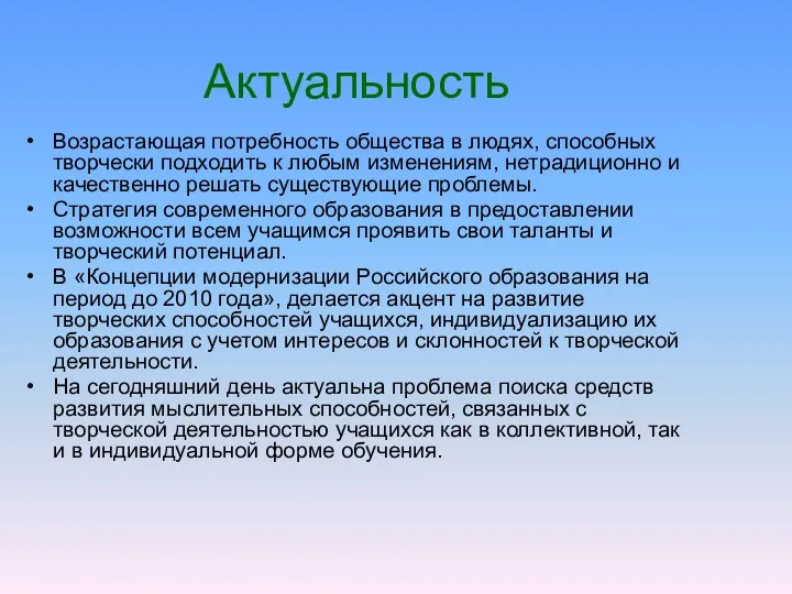 Актуальность Возрастающая потребность общества в людях, способных творчески подходить к любым изменениям, нетрадиционно