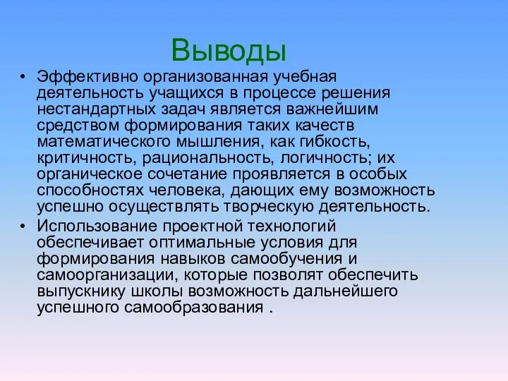 Выводы Эффективно организованная учебная деятельность учащихся в процессе решения нестандартных задач является важнейшим