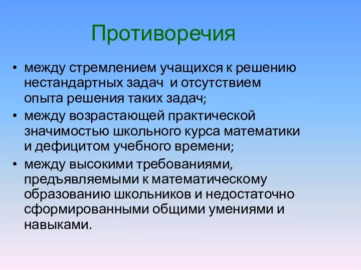 Противоречия между стремлением учащихся к решению нестандартных задач и отсутствием опыта решения таких