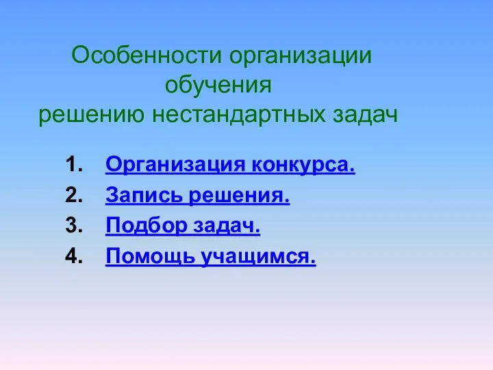 Особенности организации обучения решению нестандартных задач Организация конкурса. Запись решения. Подбор задач. Помощь учащимся.