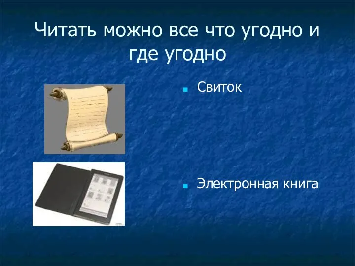 Читать можно все что угодно и где угодно Свиток Электронная книга