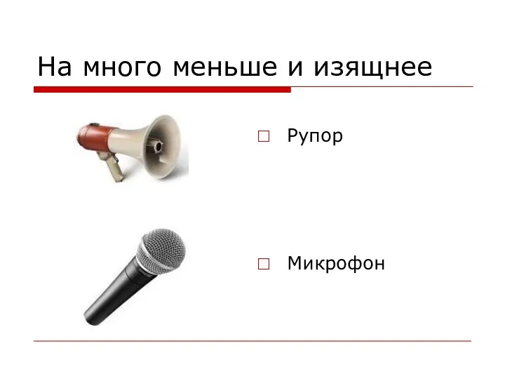 На много меньше и изящнее Рупор Микрофон