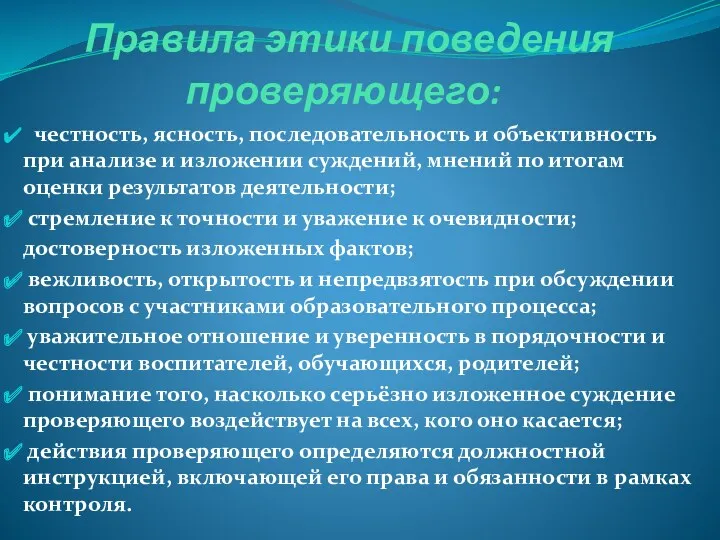 Правила этики поведения проверяющего: честность, ясность, последовательность и объективность при