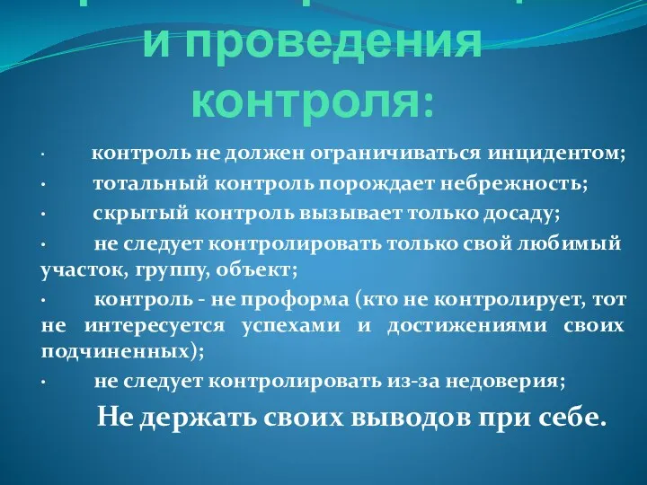 Правила организации и проведения контроля: · контроль не должен ограничиваться