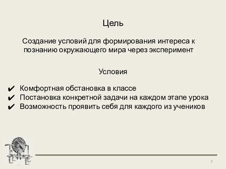 Цель Создание условий для формирования интереса к познанию окружающего мира