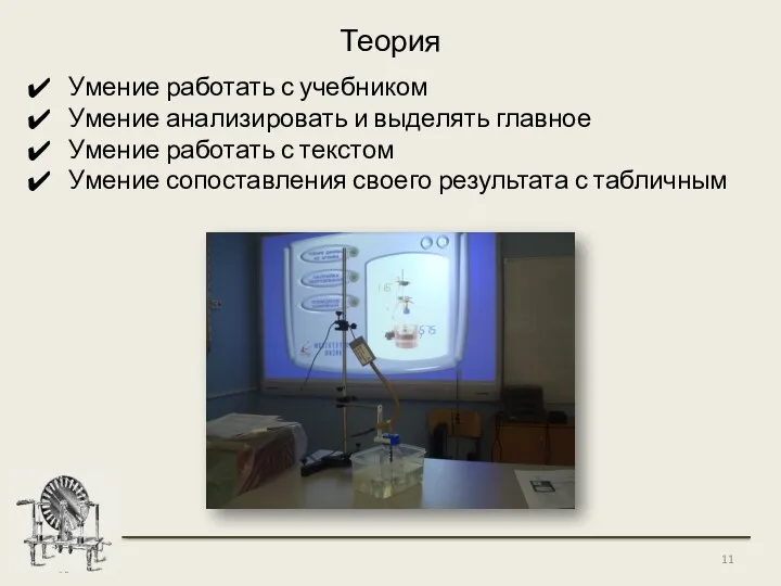 Теория Умение работать с учебником Умение анализировать и выделять главное