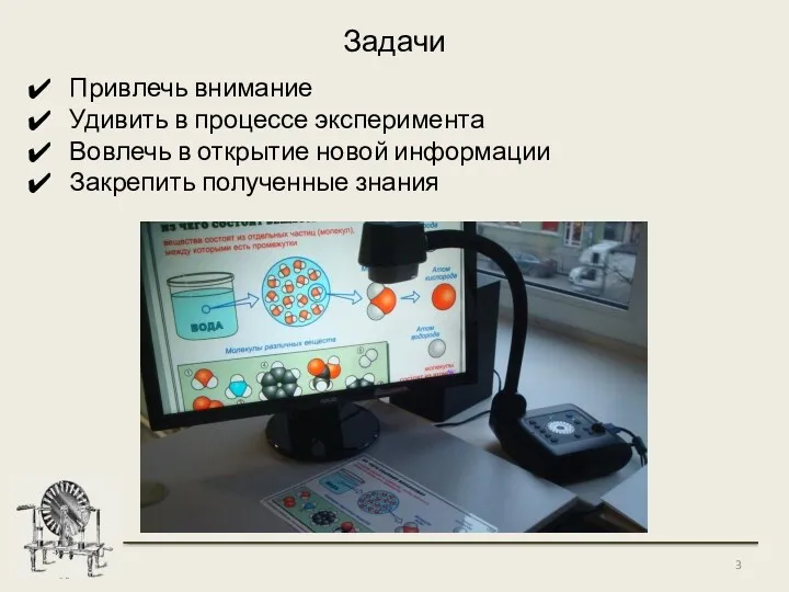 Задачи Привлечь внимание Удивить в процессе эксперимента Вовлечь в открытие новой информации Закрепить полученные знания