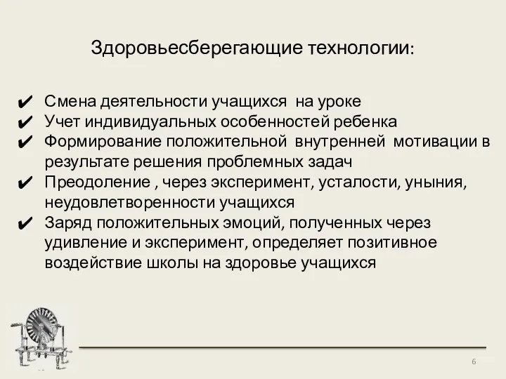 Здоровьесберегающие технологии: Смена деятельности учащихся на уроке Учет индивидуальных особенностей