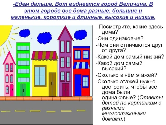 -Едем дальше. Вот виднеется город Величина. В этом городе все