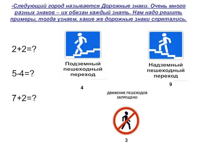 -Следующий город называется Дорожные знаки. Очень много разных знаков –