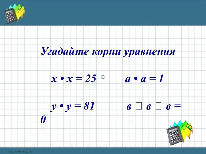 Угадайте корни уравнения х  х = 25 а  а = 1