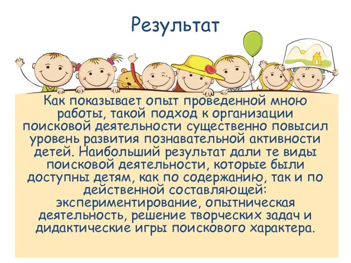 Результат Как показывает опыт проведенной мною работы, такой подход к