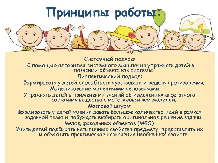 Принципы работы: Системный подход: С помощью алгоритма системного мышления упражнять