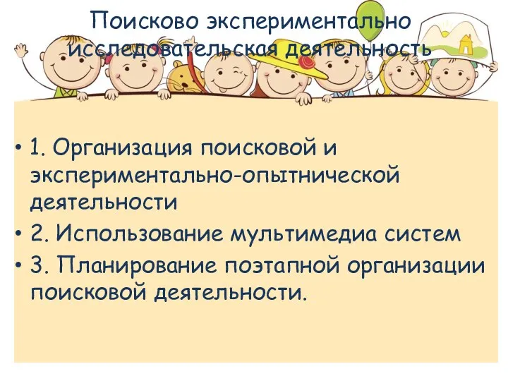 Поисково экспериментально исследовательская деятельность 1. Организация поисковой и экспериментально-опытнической деятельности