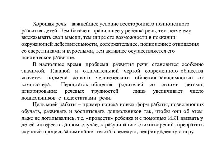 Хорошая речь – важнейшее условие всестороннего полноценного развития детей. Чем