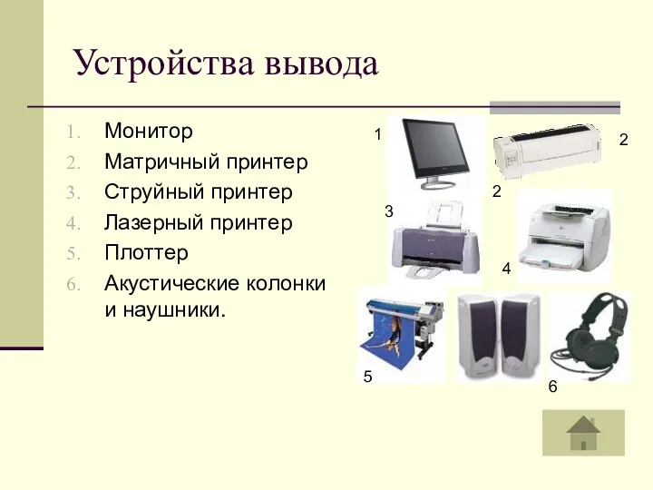 Устройства вывода Монитор Матричный принтер Струйный принтер Лазерный принтер Плоттер