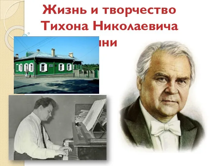 Жизнь и творчество Тихона Николаевича Хренникова