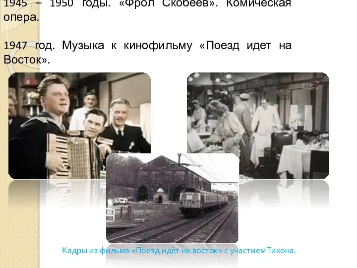 1945 – 1950 годы. «Фрол Скобеев». Комическая опера. 1947 год.