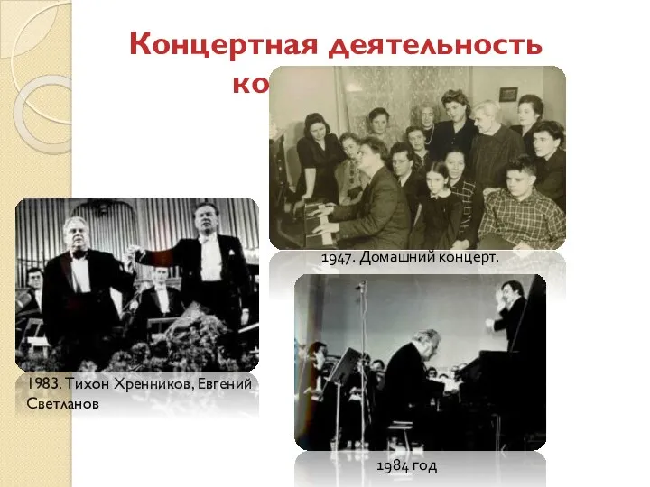 Концертная деятельность композитора 1983. Тихон Хренников, Евгений Светланов 1984 год 1947. Домашний концерт.