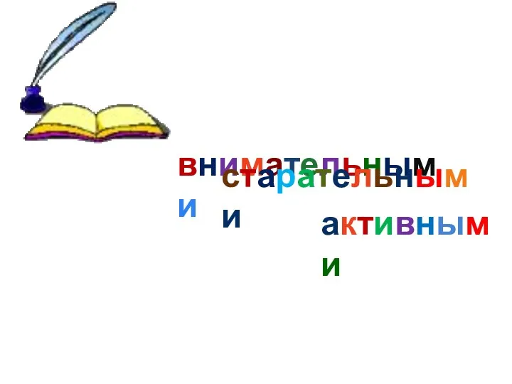 внимательными старательными активными