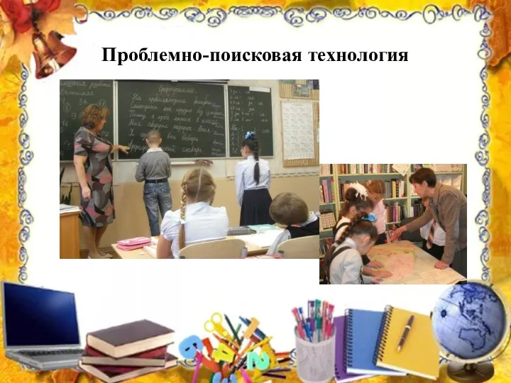 Проблемно-поисковая технология