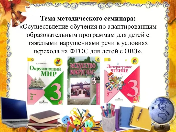 Тема методического семинара: «Осуществление обучения по адаптированным образовательным программам для