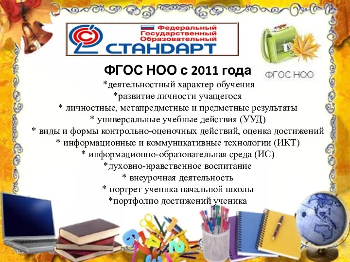 ФГОС НОО с 2011 года *деятельностный характер обучения *развитие личности