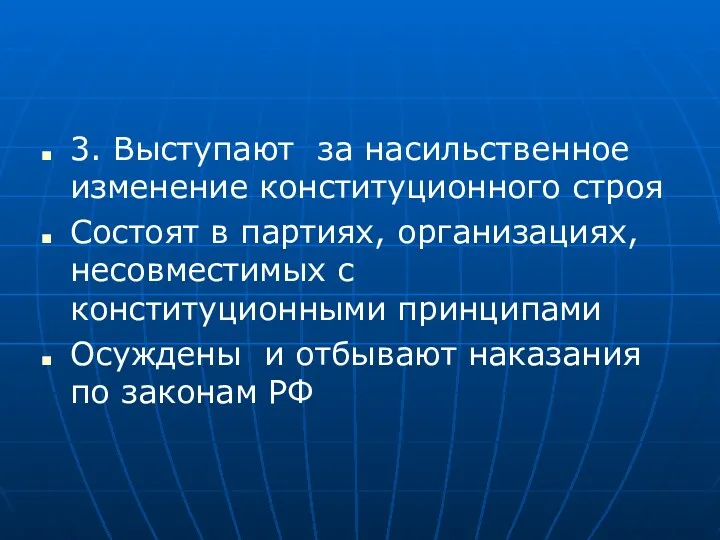 3. Выступают за насильственное изменение конституционного строя Состоят в партиях,