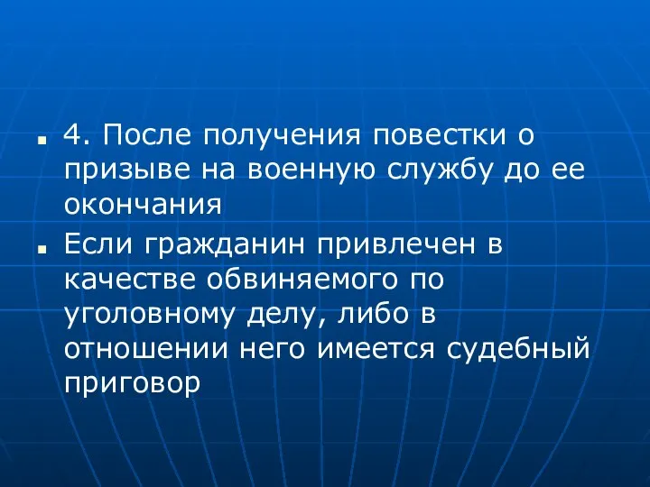 4. После получения повестки о призыве на военную службу до