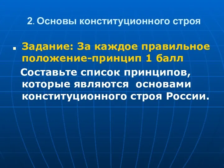 2. Основы конституционного строя Задание: За каждое правильное положение-принцип 1