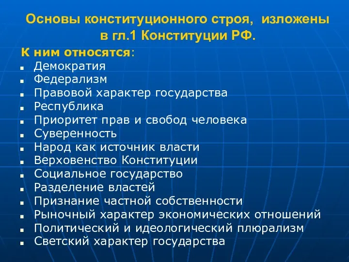 Основы конституционного строя, изложены в гл.1 Конституции РФ. К ним