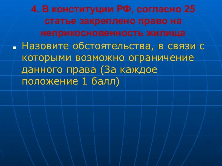 4. В конституции РФ, согласно 25 статье закреплено право на