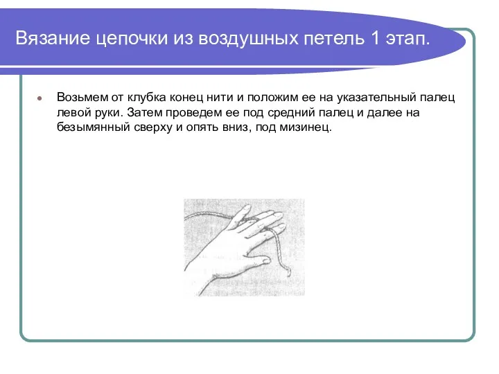 Вязание цепочки из воздушных петель 1 этап. Возьмем от клубка конец нити и