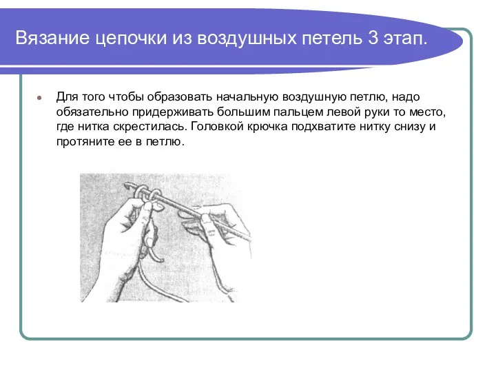 Вязание цепочки из воздушных петель 3 этап. Для того чтобы образовать начальную воздушную