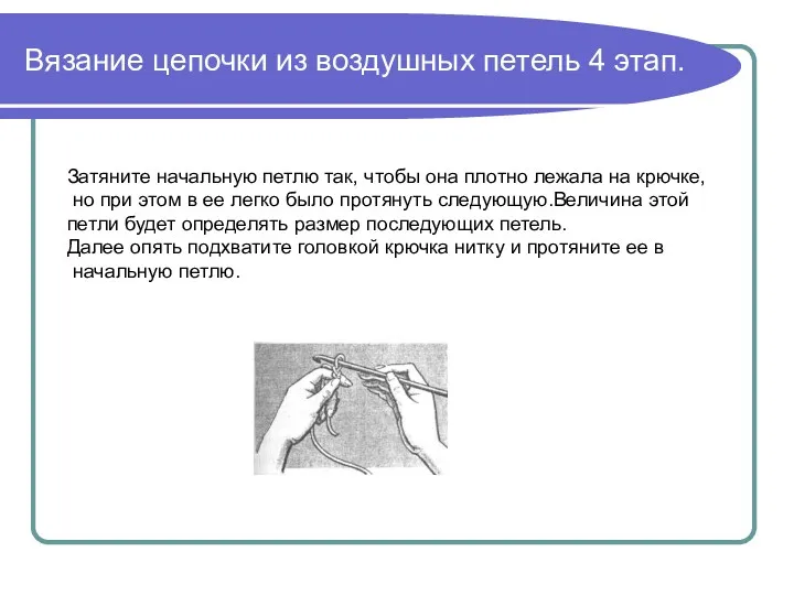 Вязание цепочки из воздушных петель 4 этап. Затяните начальную петлю так, чтобы она