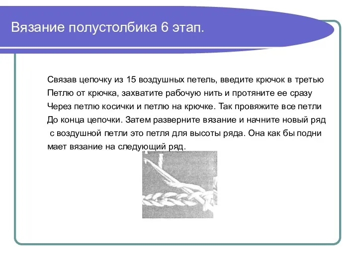 Вязание полустолбика 6 этап. Связав цепочку из 15 воздушных петель, введите крючок в