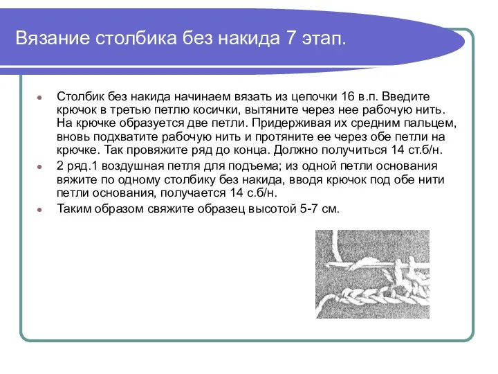 Вязание столбика без накида 7 этап. Столбик без накида начинаем вязать из цепочки