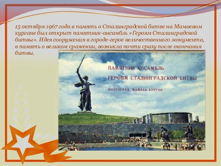 15 октября 1967 года в память о Сталинградской битве на Мамаевом кургане был
