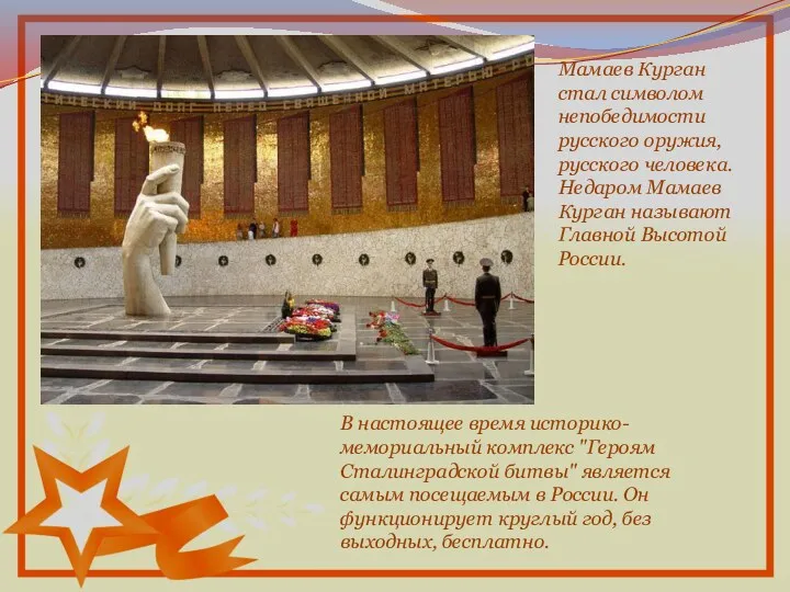 В настоящее время историко-мемориальный комплекс "Героям Сталинградской битвы" является самым посещаемым в России.