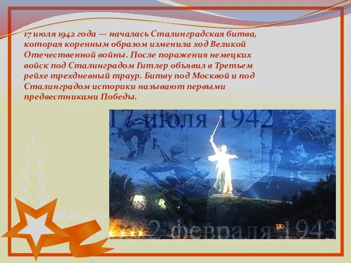 17 июля 1942 года — началась Сталинградская битва, которая коренным