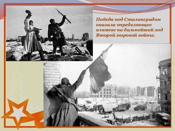 Победа под Сталинградом оказала определяющее влияние на дальнейший ход Второй мировой войны.